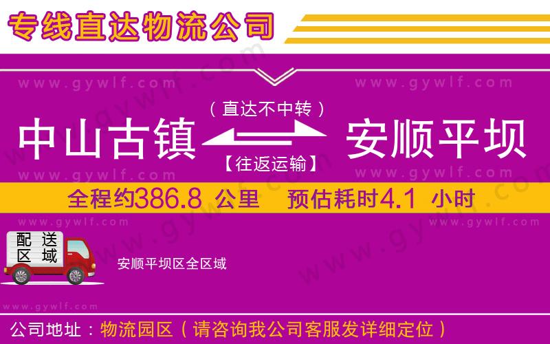 中山古鎮(zhèn)到安順平壩區(qū)物流公司