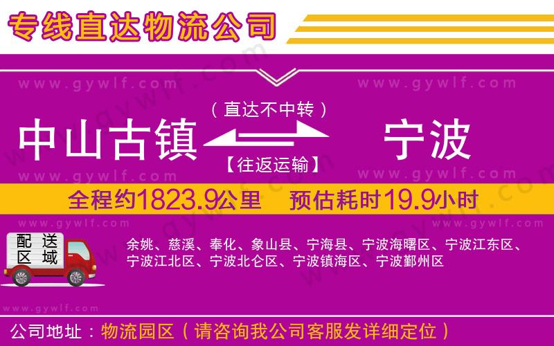 中山古鎮(zhèn)到寧波物流公司