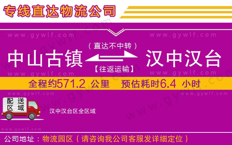 中山古鎮(zhèn)到漢中漢臺區(qū)物流公司