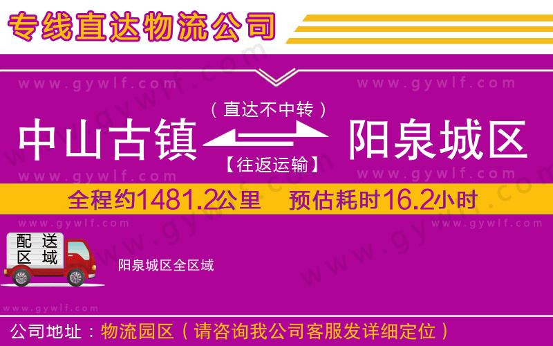 中山古鎮(zhèn)到陽(yáng)泉城區(qū)物流公司