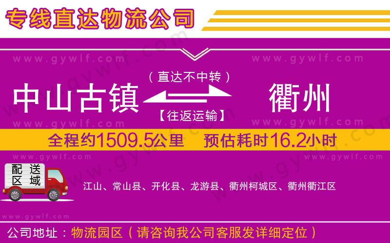 中山古鎮(zhèn)到衢州物流公司