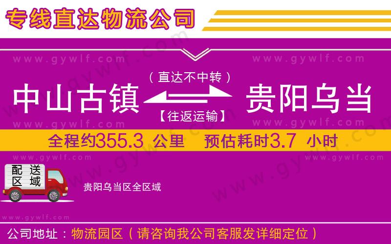 中山古鎮(zhèn)到貴陽(yáng)烏當(dāng)區(qū)物流公司