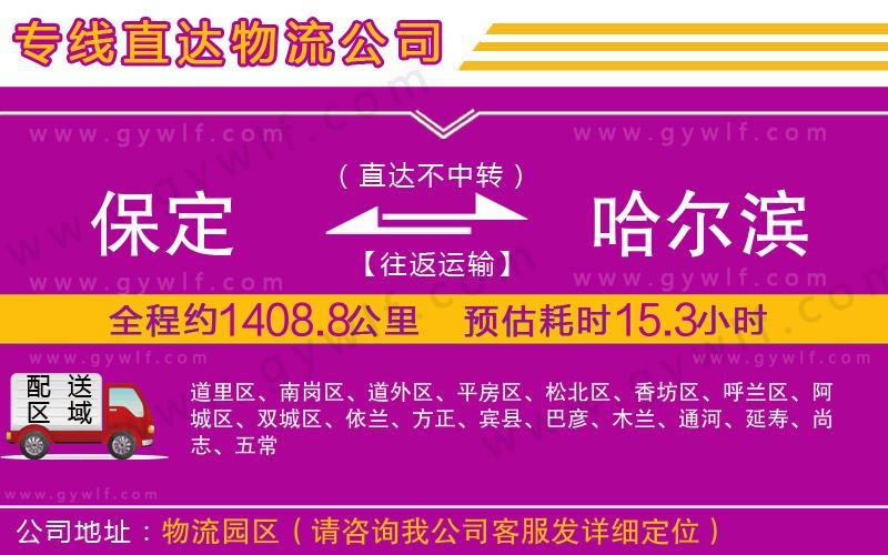 保定到哈爾濱物流公司