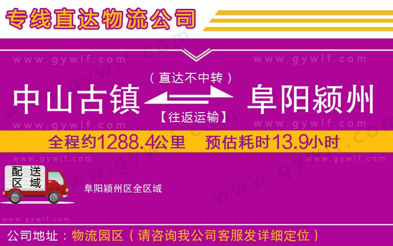 中山古鎮(zhèn)到阜陽(yáng)潁州區(qū)物流公司