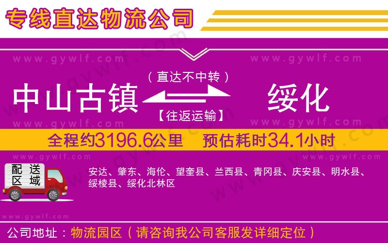 中山古鎮(zhèn)到綏化物流公司