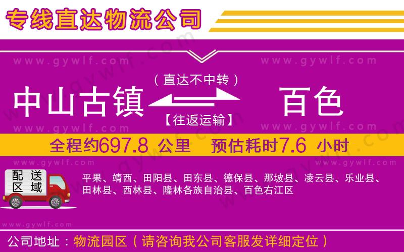 中山古鎮(zhèn)到百色物流公司