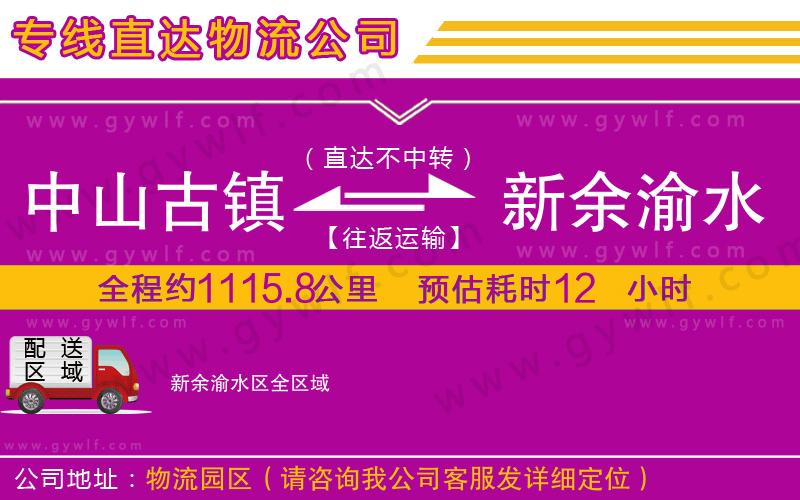 中山古鎮(zhèn)到新余渝水區(qū)物流公司