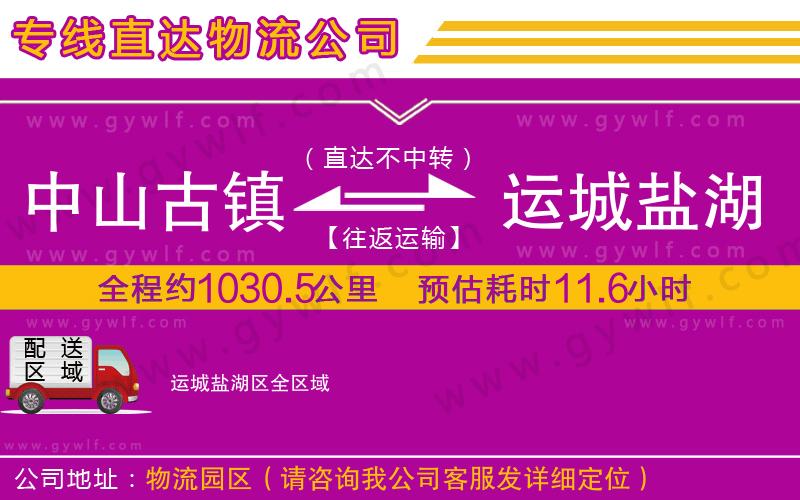 中山古鎮(zhèn)到運(yùn)城鹽湖區(qū)物流公司