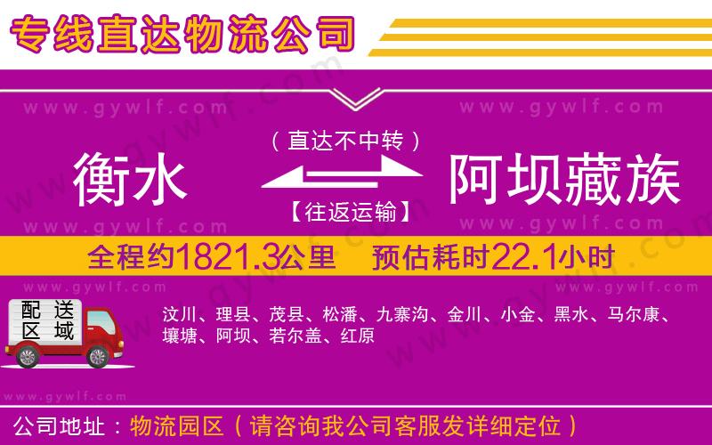 衡水到阿壩藏族羌族自治州物流公司