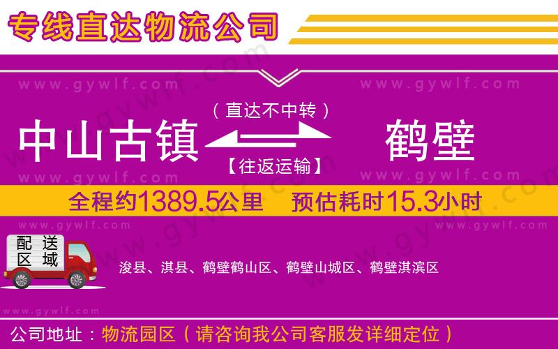 中山古鎮(zhèn)到鶴壁物流公司