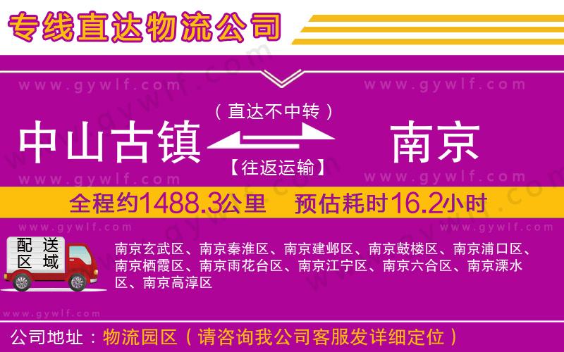 中山古鎮(zhèn)到南京物流公司