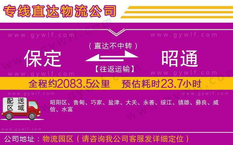 保定到昭通物流公司