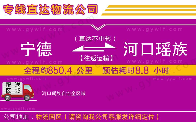 寧德到河口瑤族自治物流公司