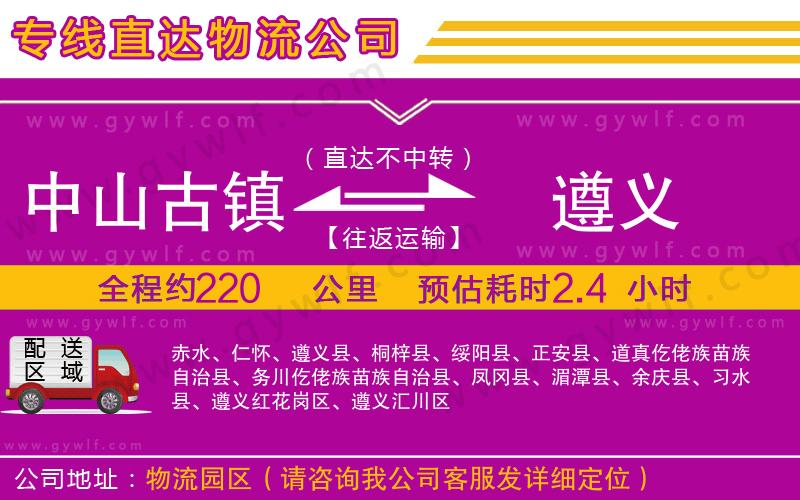 中山古鎮(zhèn)到遵義物流公司