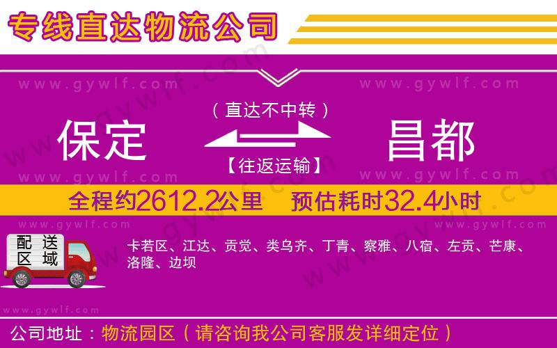 保定到昌都物流公司