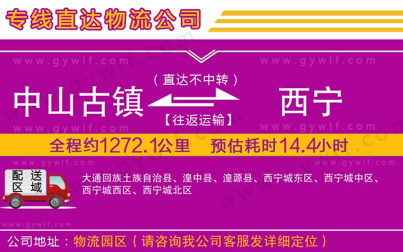 中山古鎮(zhèn)到西寧物流公司