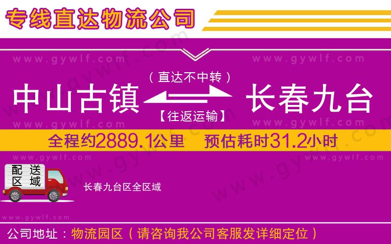 中山古鎮(zhèn)到長春九臺區(qū)物流公司