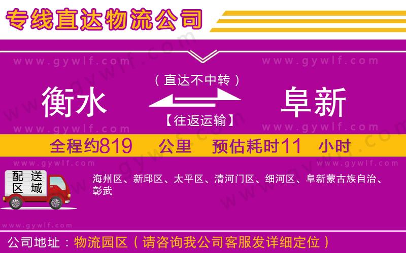 衡水到阜新物流公司