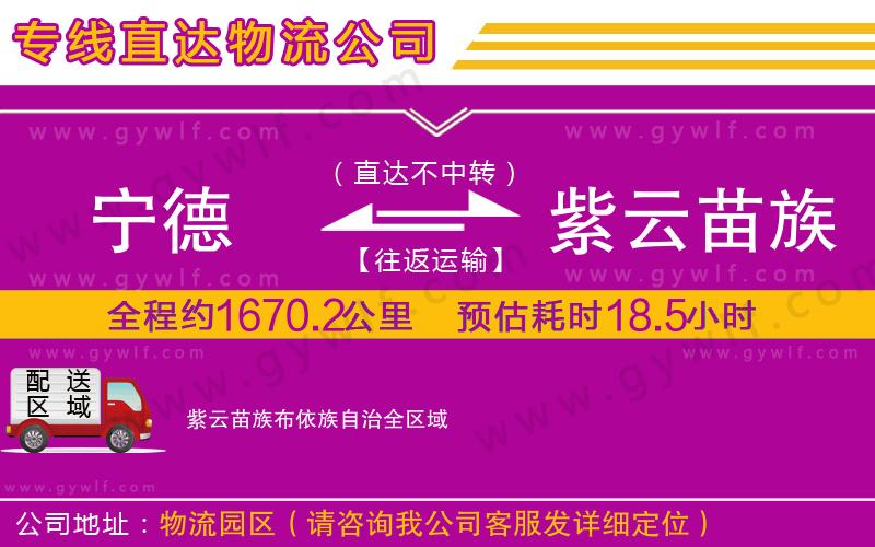 寧德到紫云苗族布依族自治物流公司