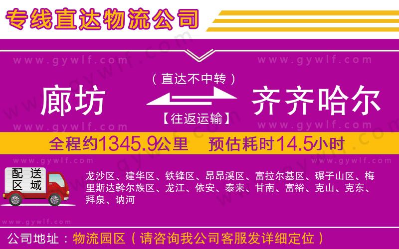 廊坊到齊齊哈爾物流公司