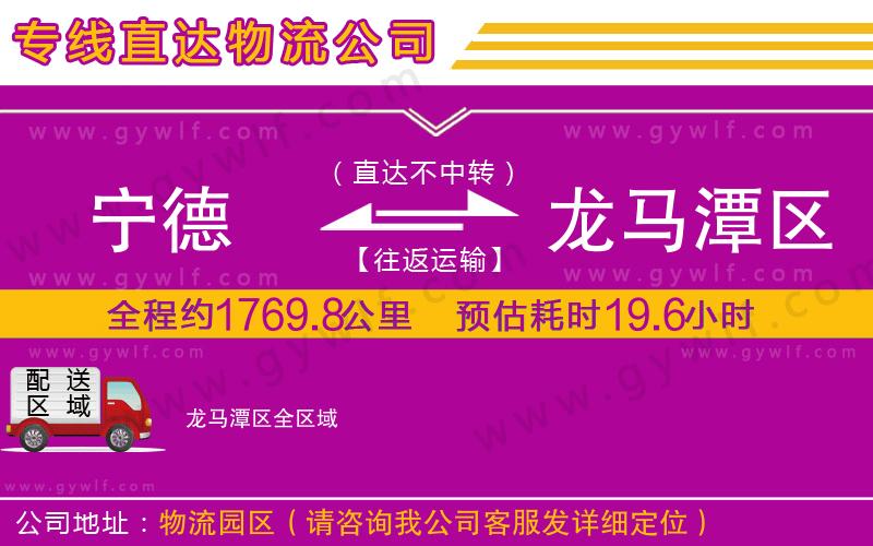 寧德到龍馬潭區(qū)物流公司