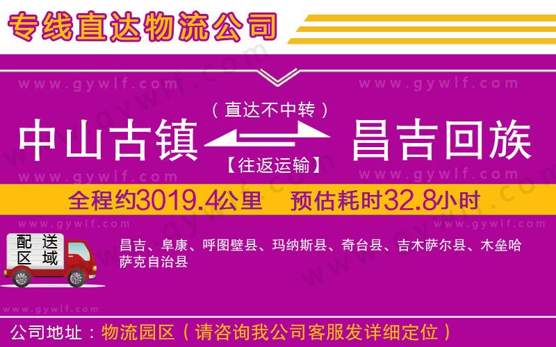 中山古鎮(zhèn)到昌吉回族自治州物流公司