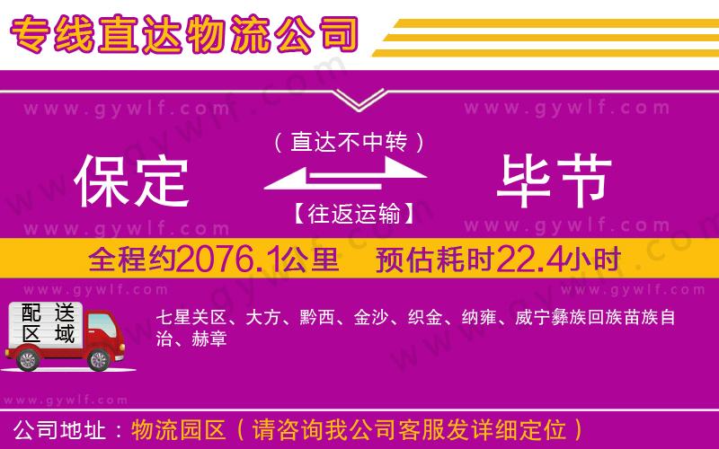 保定到畢節(jié)物流公司