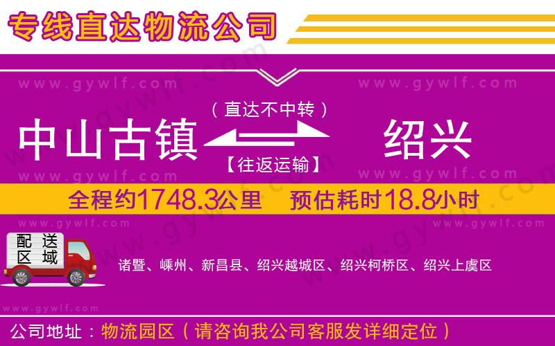 中山古鎮(zhèn)到紹興物流公司