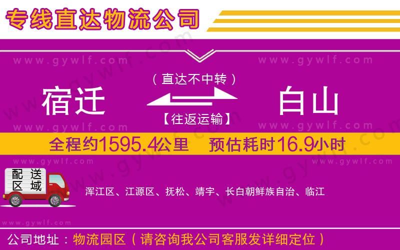 宿遷到白山物流公司