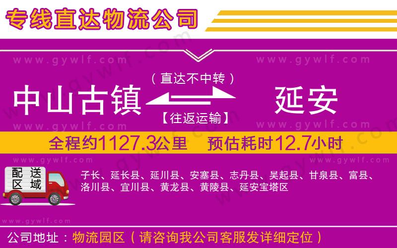 中山古鎮(zhèn)到延安物流公司
