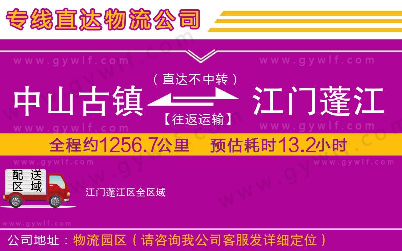 中山古鎮(zhèn)到江門蓬江區(qū)物流公司