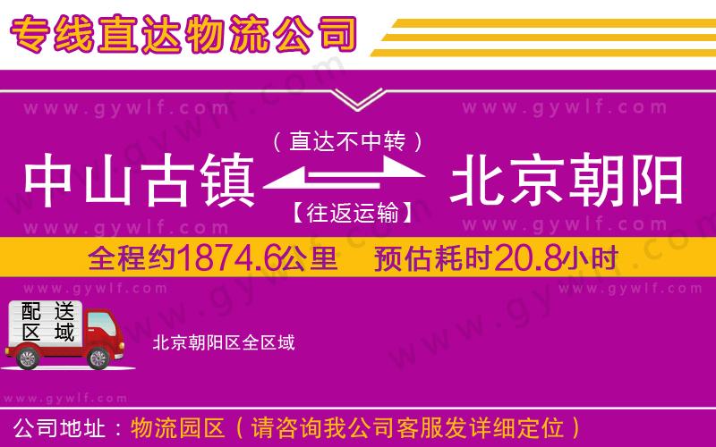 中山古鎮(zhèn)到北京朝陽(yáng)區(qū)物流公司
