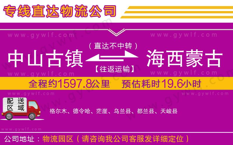 中山古鎮(zhèn)到海西蒙古族藏族自治州物流公司