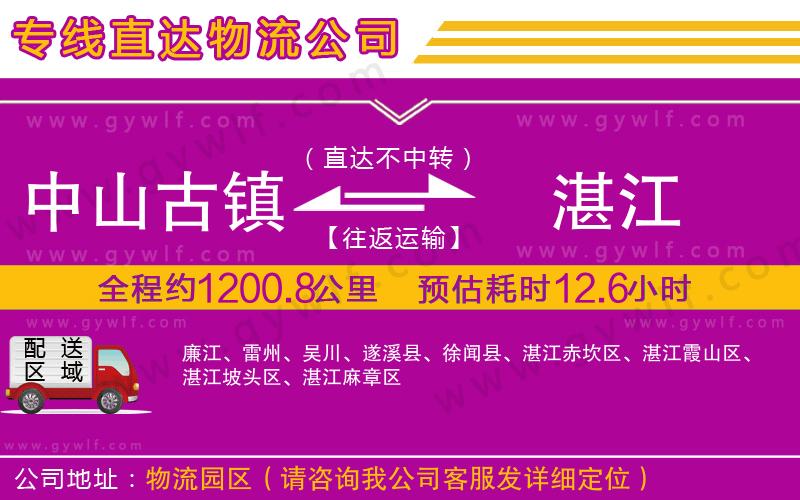 中山古鎮(zhèn)到湛江物流公司