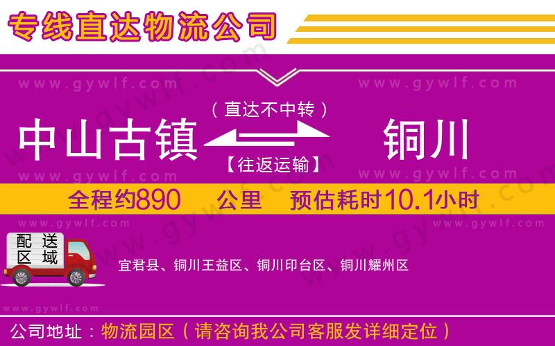 中山古鎮(zhèn)到銅川物流公司