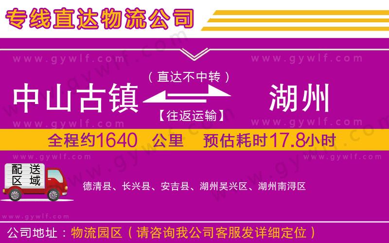 中山古鎮(zhèn)到湖州物流公司