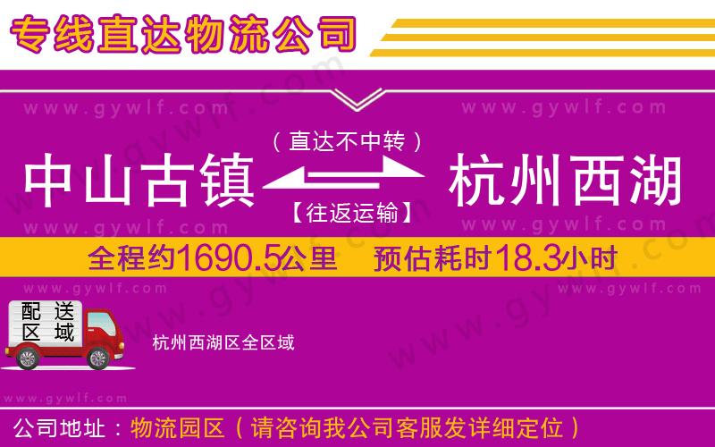 中山古鎮(zhèn)到杭州西湖區(qū)物流公司