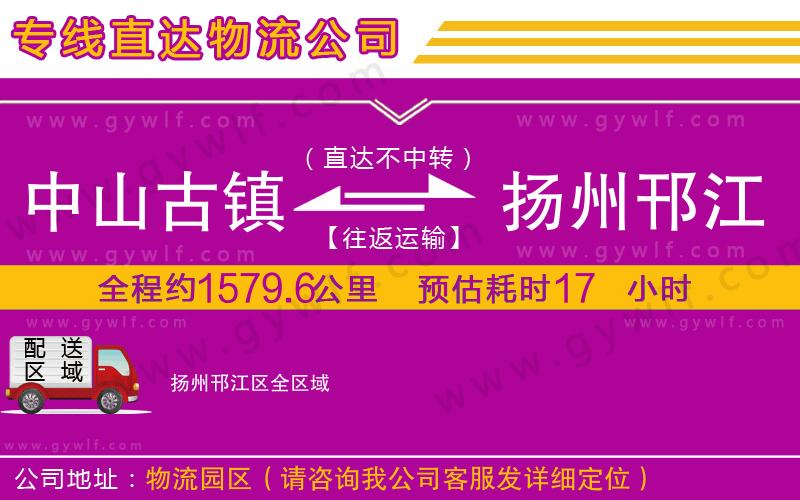 中山古鎮(zhèn)到揚(yáng)州邗江區(qū)物流公司