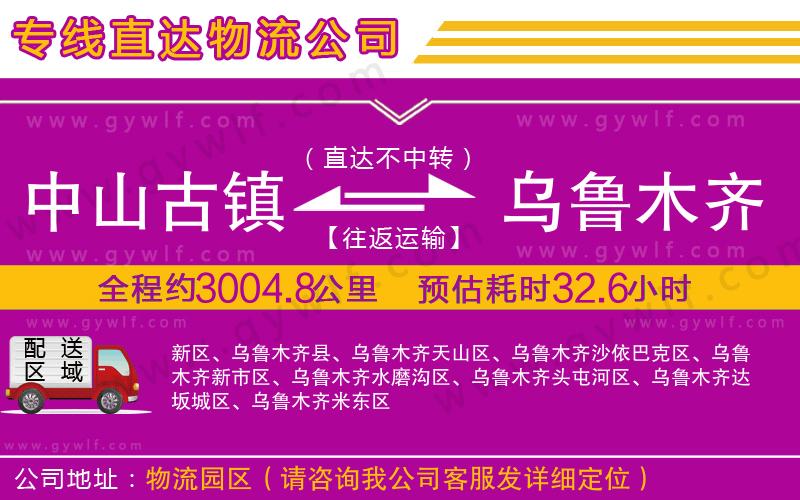 中山古鎮(zhèn)到烏魯木齊物流公司
