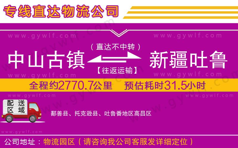 中山古鎮(zhèn)到新疆吐魯番地區(qū)物流公司