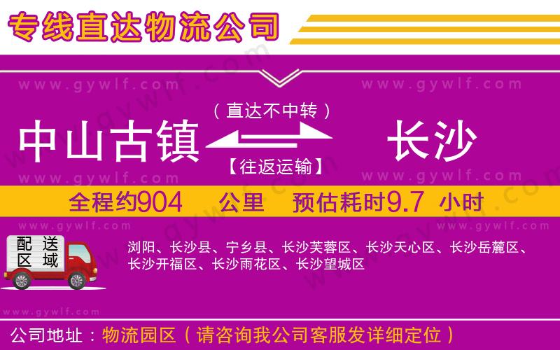中山古鎮(zhèn)到長沙物流公司