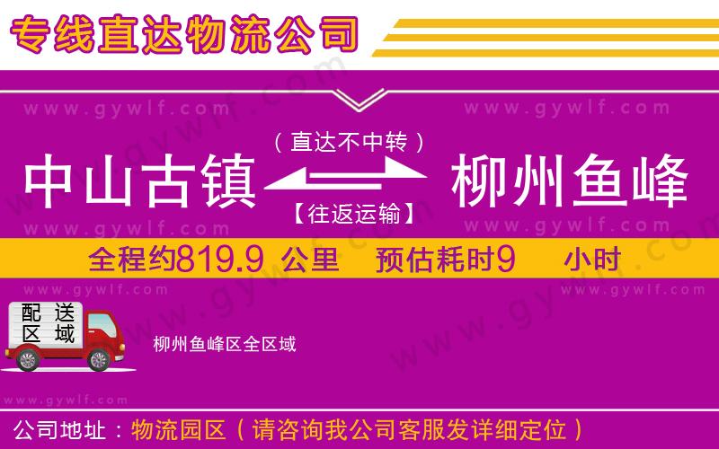 中山古鎮(zhèn)到柳州魚峰區(qū)物流公司