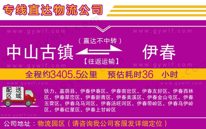 中山古鎮(zhèn)到伊春物流公司