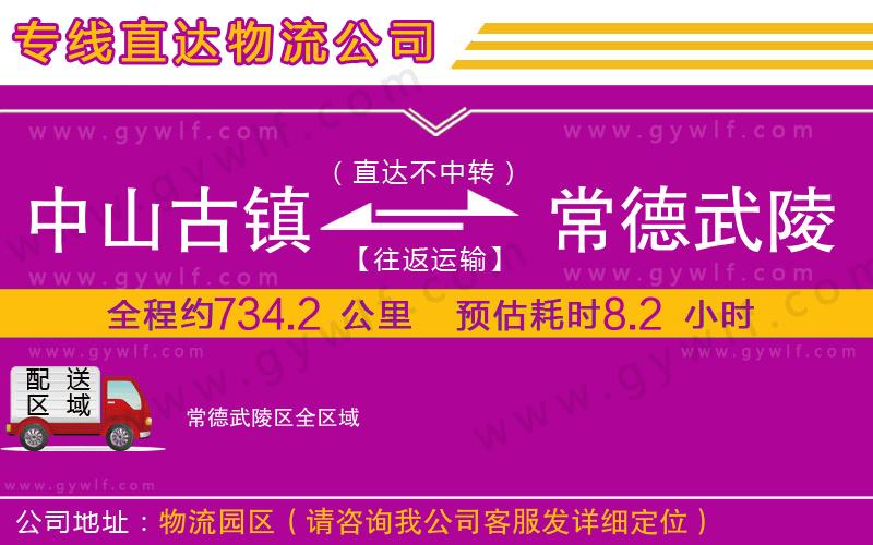 中山古鎮(zhèn)到常德武陵區(qū)物流公司