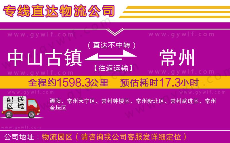 中山古鎮(zhèn)到常州物流公司