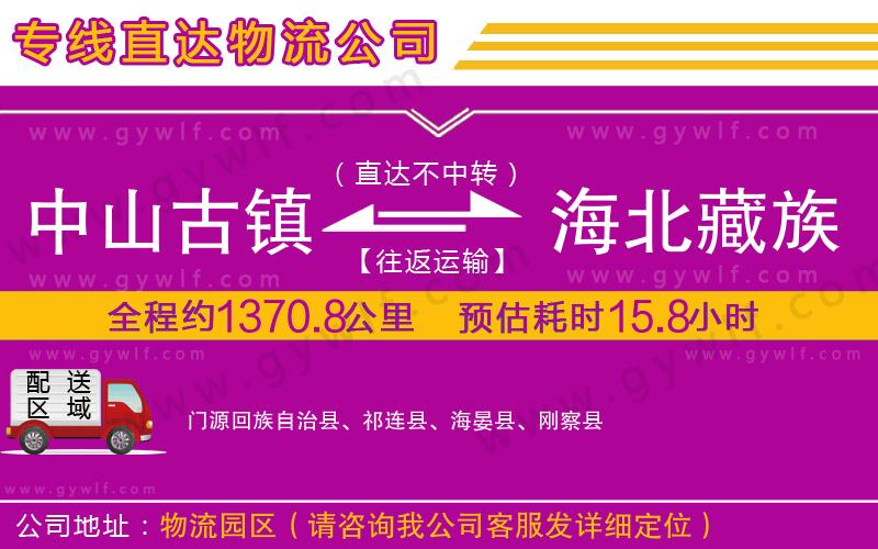 中山古鎮(zhèn)到海北藏族自治州物流公司