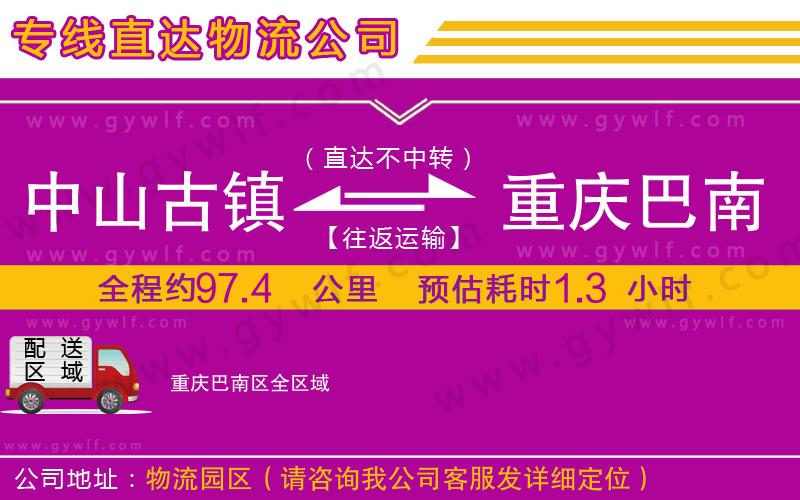 中山古鎮(zhèn)到重慶巴南區(qū)物流公司