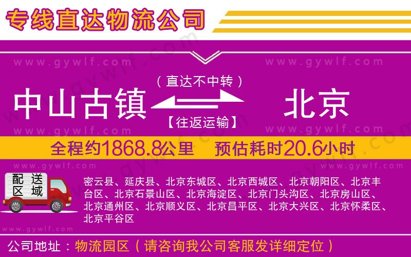 中山古鎮(zhèn)到北京物流公司