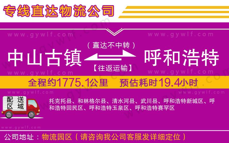 中山古鎮(zhèn)到呼和浩特物流公司