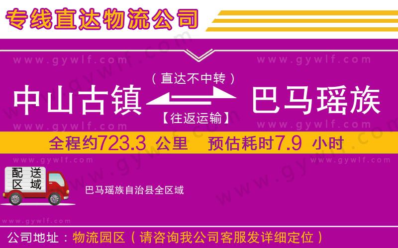 中山古鎮(zhèn)到巴馬瑤族自治縣物流公司